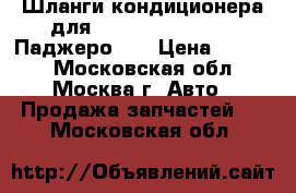 Шланги кондиционера для Mitsubishi Pajero (Паджеро 4) › Цена ­ 4 500 - Московская обл., Москва г. Авто » Продажа запчастей   . Московская обл.